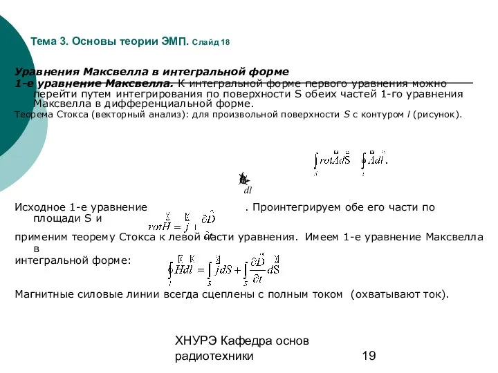 ХНУРЭ Кафедра основ радиотехники Тема 3. Основы теории ЭМП. Слайд 18