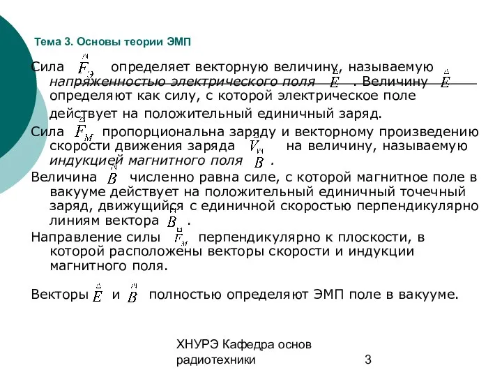 ХНУРЭ Кафедра основ радиотехники Тема 3. Основы теории ЭМП Сила определяет