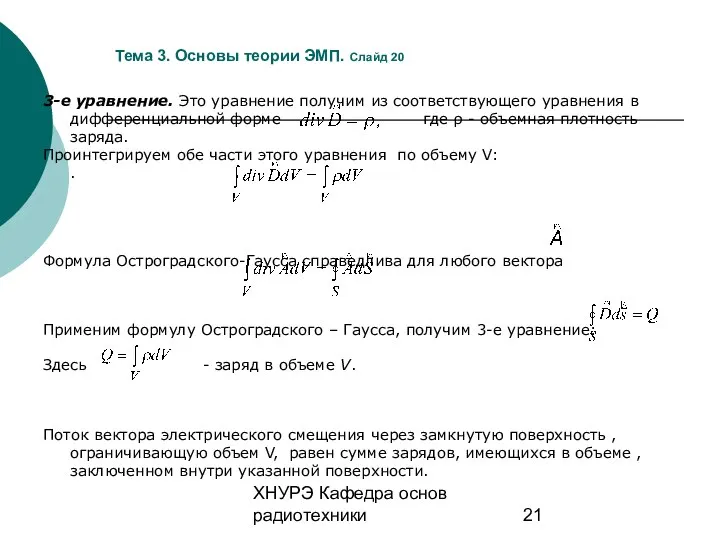 ХНУРЭ Кафедра основ радиотехники Тема 3. Основы теории ЭМП. Слайд 20