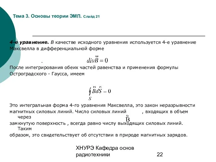 ХНУРЭ Кафедра основ радиотехники Тема 3. Основы теории ЭМП. Слайд 21