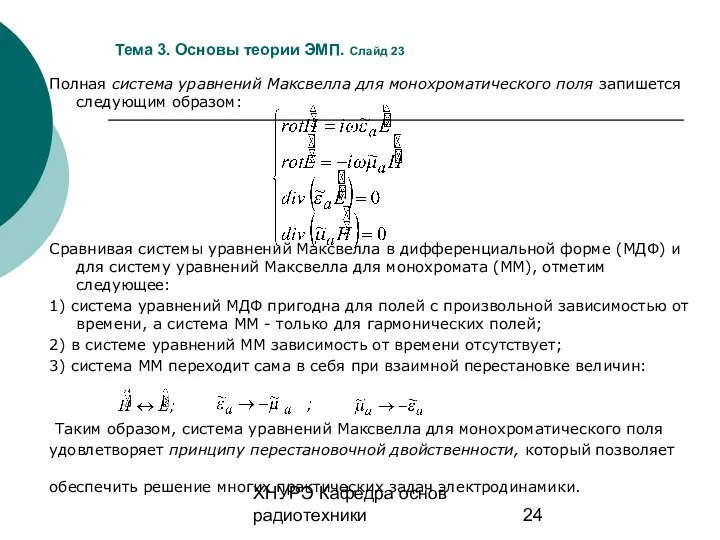 ХНУРЭ Кафедра основ радиотехники Тема 3. Основы теории ЭМП. Слайд 23