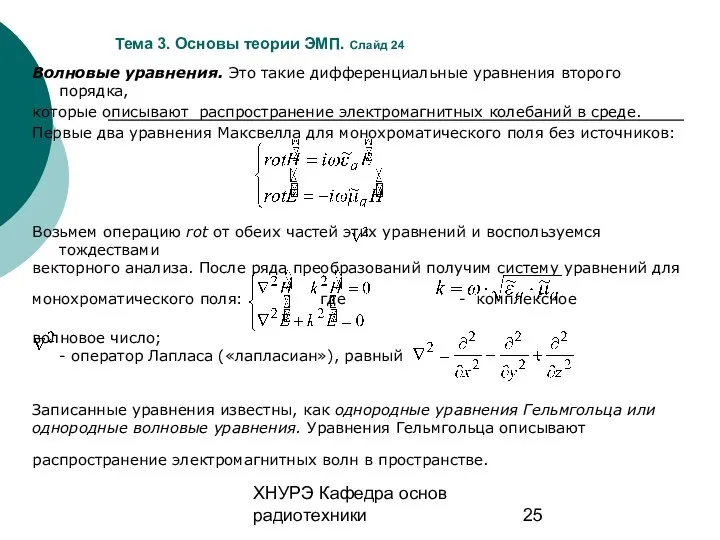 ХНУРЭ Кафедра основ радиотехники Тема 3. Основы теории ЭМП. Слайд 24