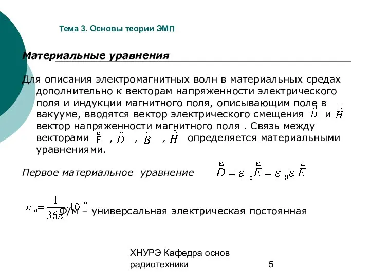 ХНУРЭ Кафедра основ радиотехники Тема 3. Основы теории ЭМП Материальные уравнения