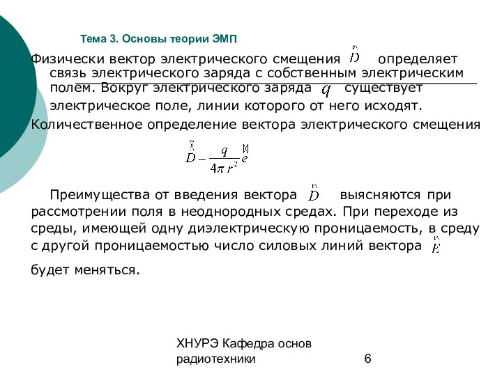 ХНУРЭ Кафедра основ радиотехники Тема 3. Основы теории ЭМП Физически вектор