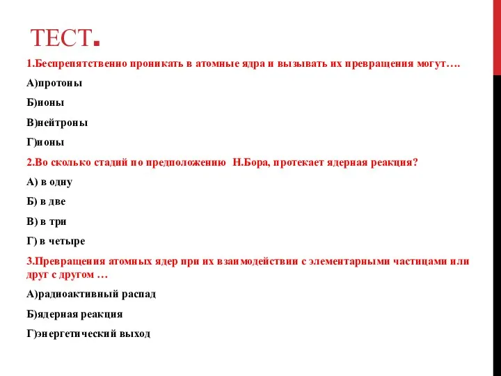 ТЕСТ. 1.Беспрепятственно проникать в атомные ядра и вызывать их превращения могут….