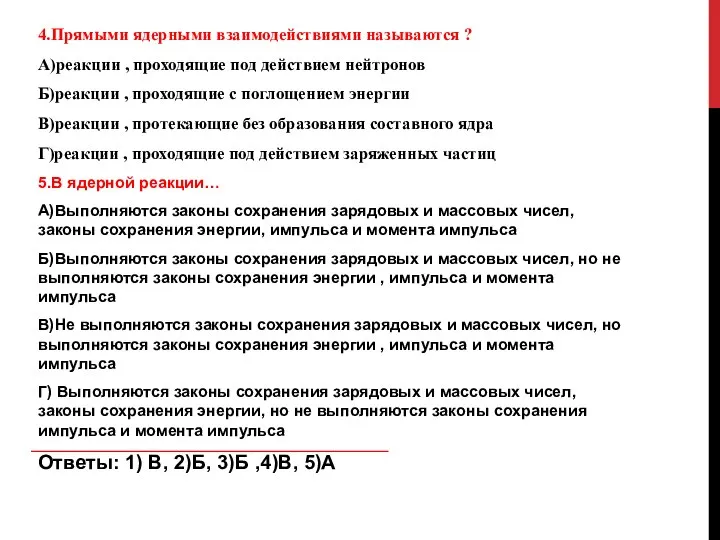 4.Прямыми ядерными взаимодействиями называются ? А)реакции , проходящие под действием нейтронов