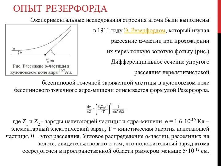 ОПЫТ РЕЗЕРФОРДА Экспериментальные исследования строения атома были выполнены в 1911 году