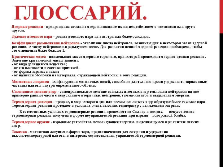 ГЛОССАРИЙ. Ядерные реакции - превращения атомных ядер, вызванные их взаимодействием с