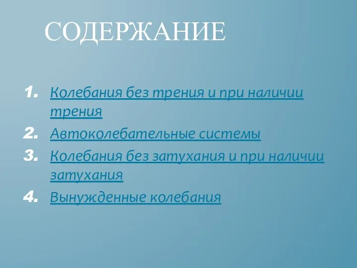 Колебания без трения и при наличии трения Автоколебательные системы Колебания без