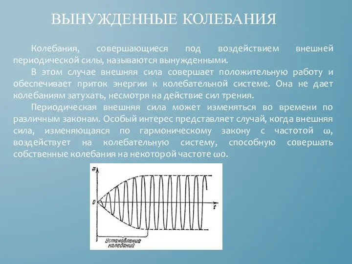 ВЫНУЖДЕННЫЕ КОЛЕБАНИЯ Колебания, совершающиеся под воздействием внешней периодической силы, называются вынужденными.