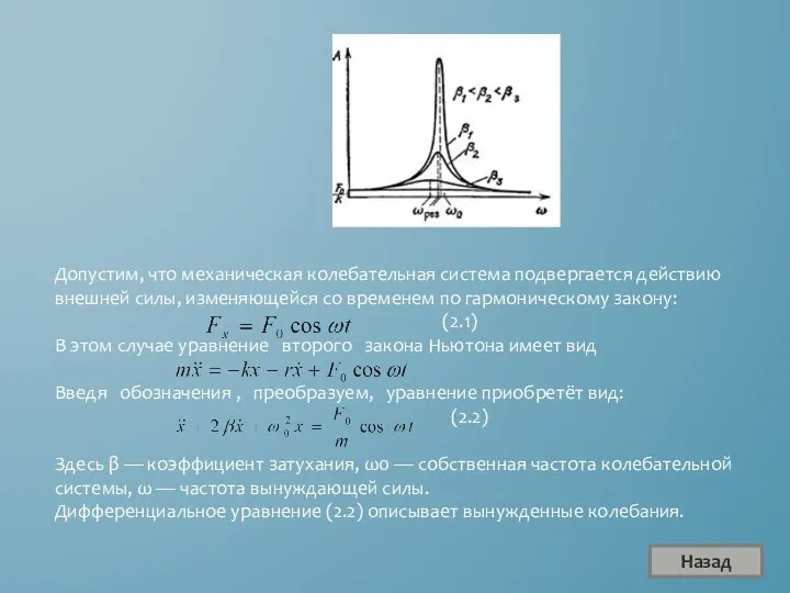 Допустим, что механическая колебательная система подвергается действию внешней силы, изменяющейся со