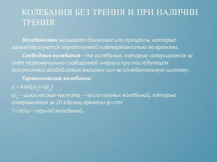 Колебаниями называют движение или процессы, которые характеризуются определенной повторяемостью во времени.