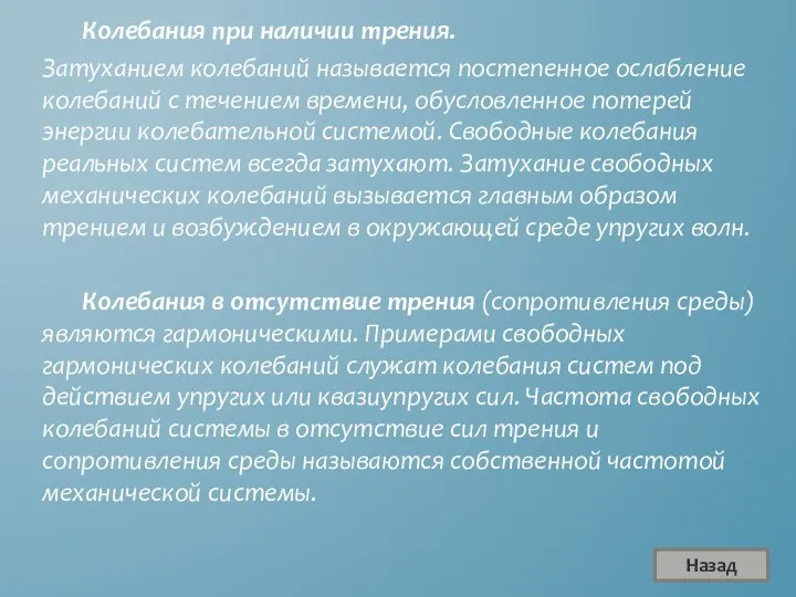 Колебания при наличии трения. Затуханием колебаний называется постепенное ослабление колебаний с