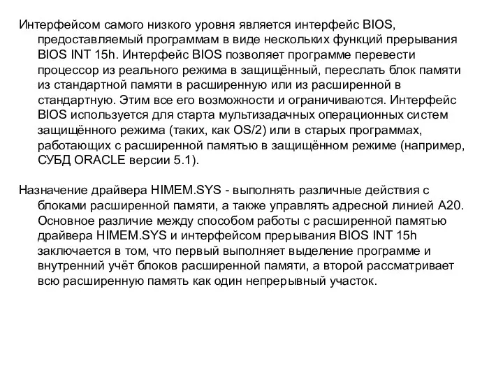 Интерфейсом самого низкого уровня является интерфейс BIOS, предоставляемый программам в виде