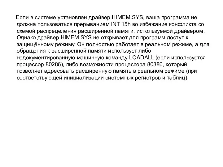 Если в системе установлен драйвер HIMEM.SYS, ваша программа не должна пользоваться