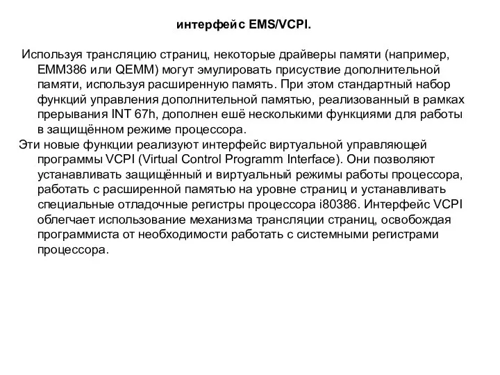 интерфейс EMS/VCPI. Используя трансляцию страниц, некоторые драйверы памяти (например, EMM386 или