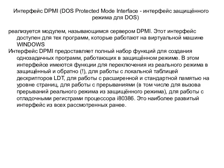 Интерфейс DPMI (DOS Protected Mode Interface - интерфейс защищённого режима для