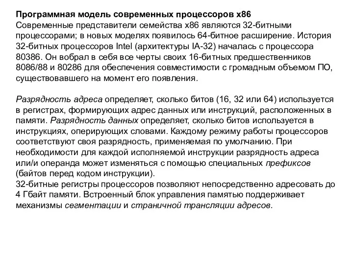 Программная модель современных процессоров х86 Современные представители семейства х86 являются 32-битными