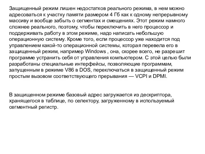 Защищенный режим лишен недостатков реального режима, в нем можно адресоваться к