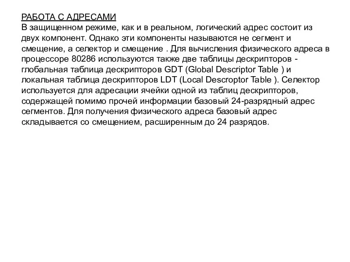 РАБОТА С АДРЕСАМИ В защищенном режиме, как и в реальном, логический