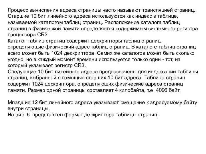 Процесс вычисления адреса страницы часто называют трансляцией страниц. Старшие 10 бит