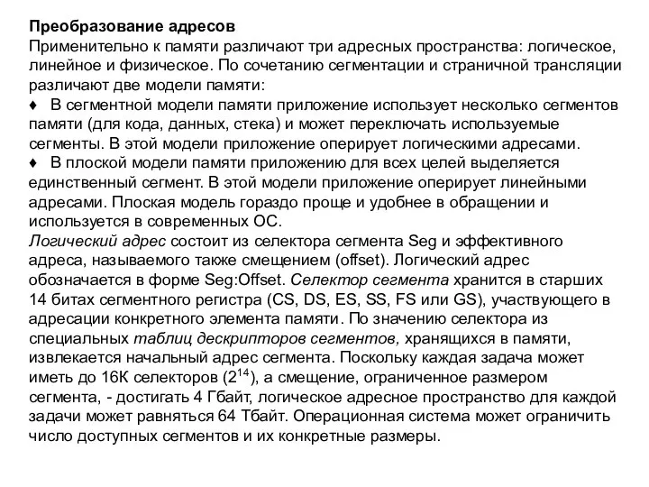 Преобразование адресов Применительно к памяти различают три адресных пространства: логическое, линейное