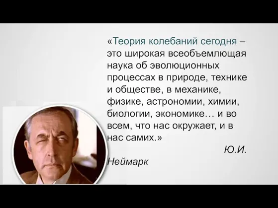 «Теория колебаний сегодня – это широкая всеобъемлющая наука об эволюционных процессах