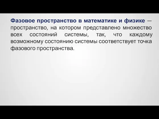 Фазовое пространство в математике и физике — пространство, на котором представлено