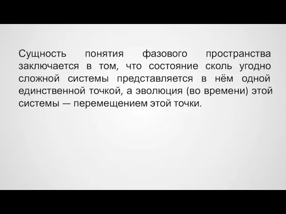 Сущность понятия фазового пространства заключается в том, что состояние сколь угодно