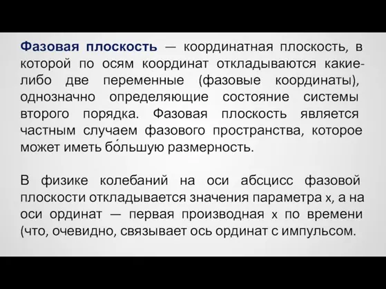 Фазовая плоскость — координатная плоскость, в которой по осям координат откладываются