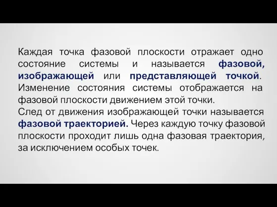 Каждая точка фазовой плоскости отражает одно состояние системы и называется фазовой,