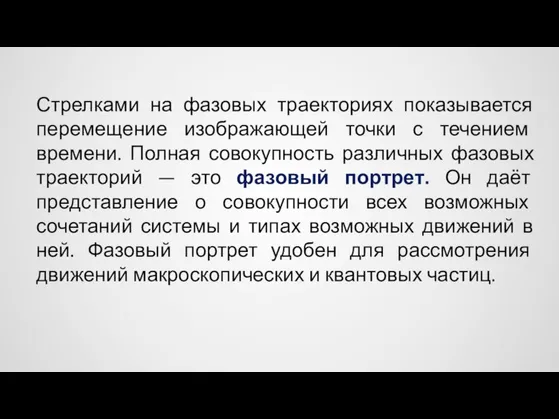 Стрелками на фазовых траекториях показывается перемещение изображающей точки с течением времени.