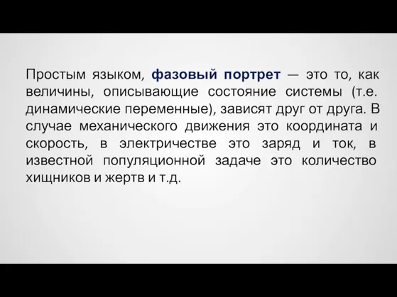 Простым языком, фазовый портрет — это то, как величины, описывающие состояние