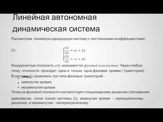 Линейная автономная динамическая система Рассмотрим линейную однородную систему с постоянными коэффициентами: