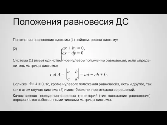 Положения равновесия ДС Положения равновесия системы (1) найдем, решая систему: ⎧ax