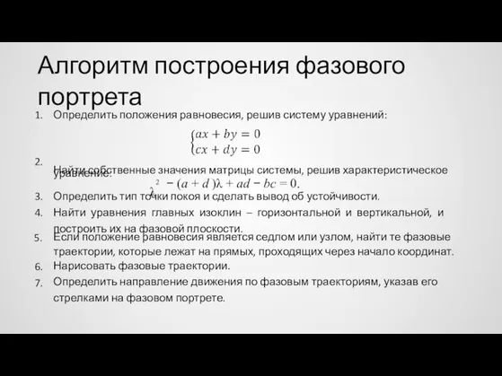 Алгоритм построения фазового портрета 1. Определить положения равновесия, решив систему уравнений: