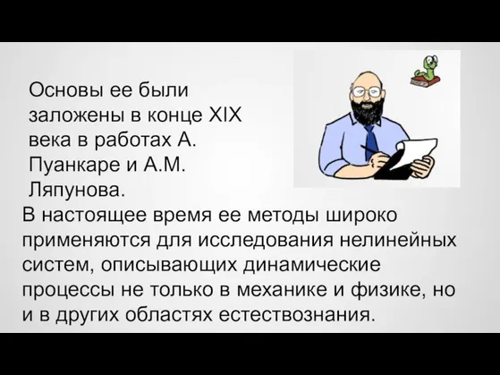 Основы ее были заложены в конце XIX века в работах А.