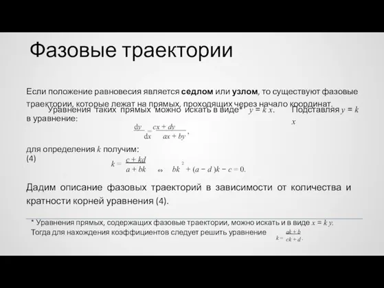 Фазовые траектории Если положение равновесия является седлом или узлом, то существуют