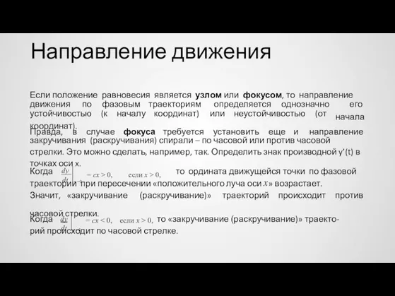 Направление движения Если положение равновесия является узлом или фокусом, то направление