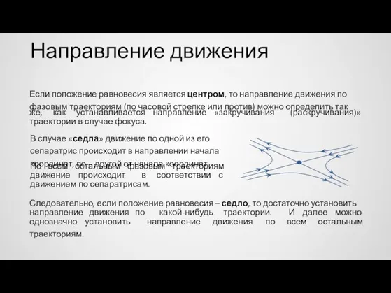 Направление движения Если положение равновесия является центром, то направление движения по