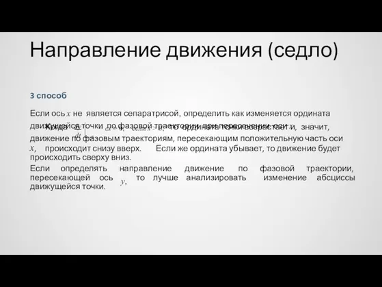 Направление движения (седло) 3 способ Если ось x не является сепаратрисой,