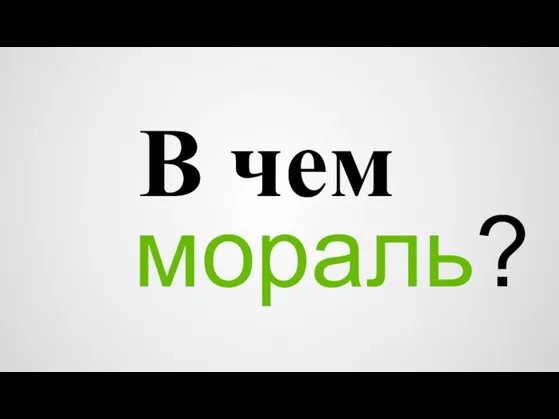 В чем мораль?