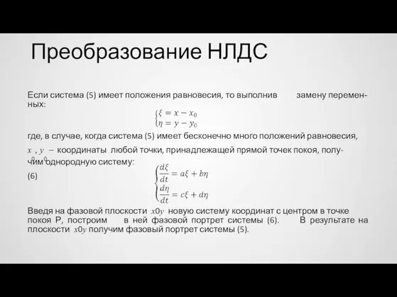 Преобразование НЛДС замену перемен- Если система (5) имеет положения равновесия, то