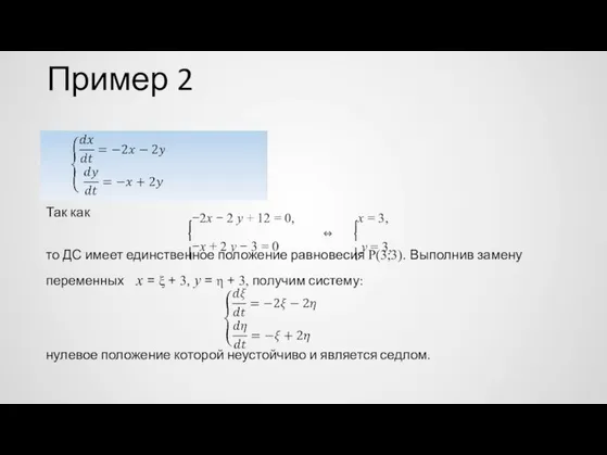 Пример 2 Так как ⎧−2x − 2 y + 12 =