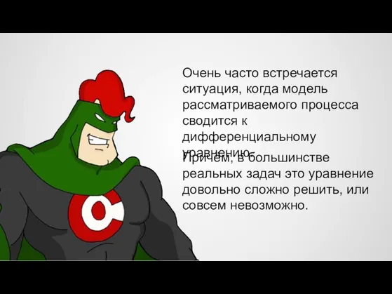 Очень часто встречается ситуация, когда модель рассматриваемого процесса сводится к дифференциальному