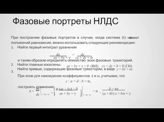 Фазовые портреты НЛДС При построении фазовых портретов в случае, когда система