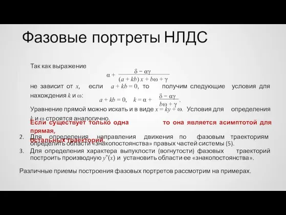 Фазовые портреты НЛДС Так как выражение δ − αγ α +