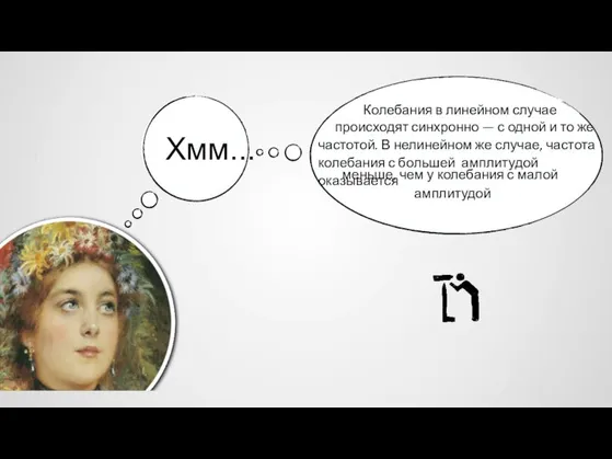 Хмм... Колебания в линейном случае происходят синхронно — с одной и