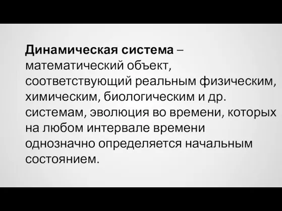 Динамическая система – математический объект, соответствующий реальным физическим, химическим, биологическим и