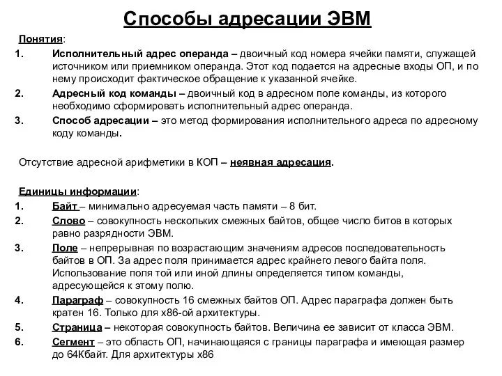 Способы адресации ЭВМ Понятия: Исполнительный адрес операнда – двоичный код номера